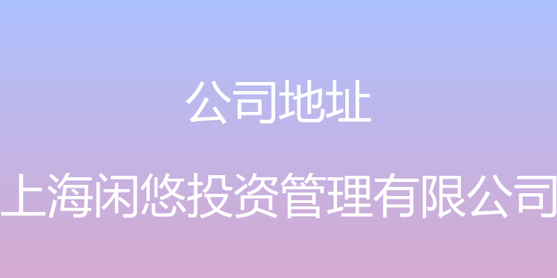 公司地址 - 上海闲悠投资管理有限公司