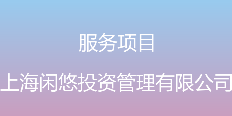 服务项目 - 上海闲悠投资管理有限公司