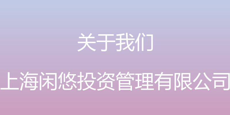 关于我们 - 上海闲悠投资管理有限公司