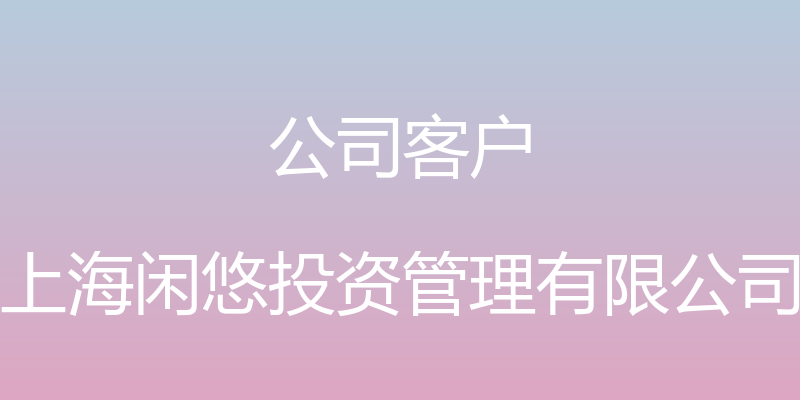 公司客户 - 上海闲悠投资管理有限公司