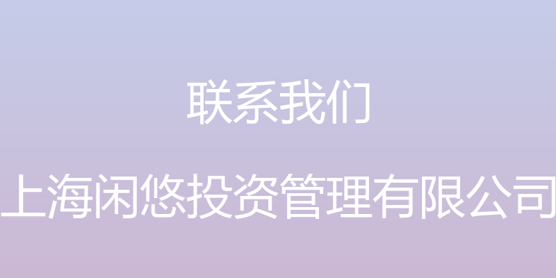 联系我们 - 上海闲悠投资管理有限公司