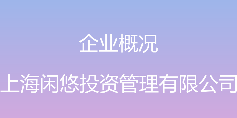 企业概况 - 上海闲悠投资管理有限公司