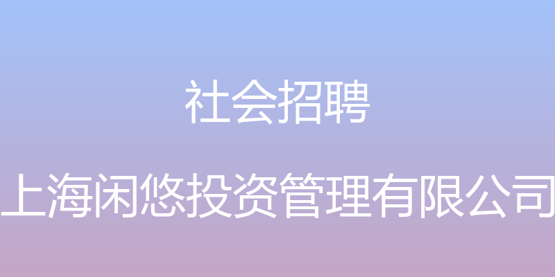 社会招聘 - 上海闲悠投资管理有限公司