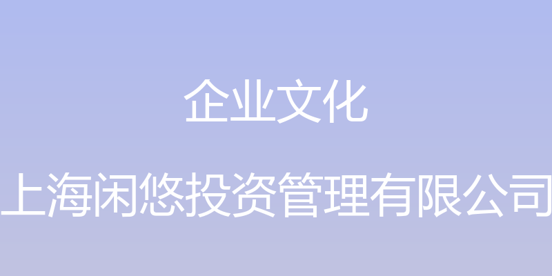 企业文化 - 上海闲悠投资管理有限公司