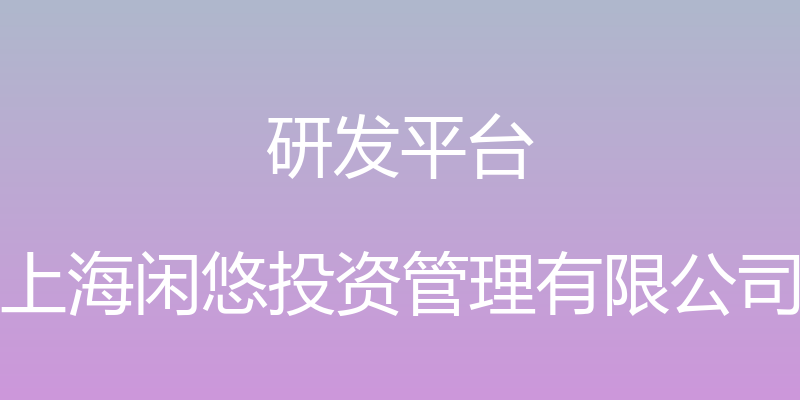 研发平台 - 上海闲悠投资管理有限公司