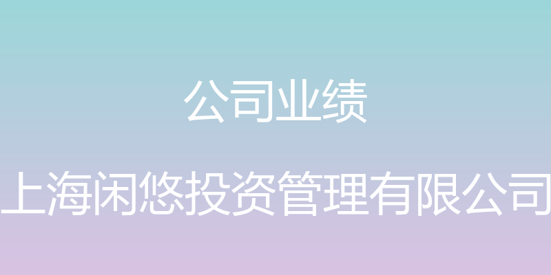 公司业绩 - 上海闲悠投资管理有限公司