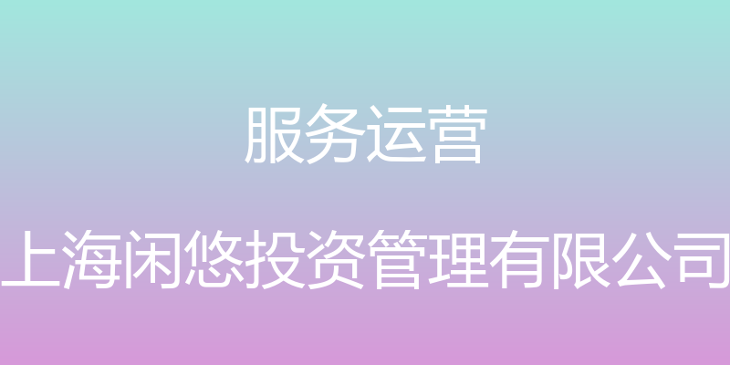 服务运营 - 上海闲悠投资管理有限公司