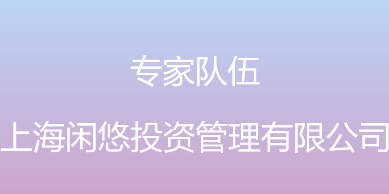 专家队伍 - 上海闲悠投资管理有限公司