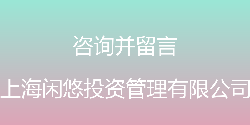 咨询并留言 - 上海闲悠投资管理有限公司