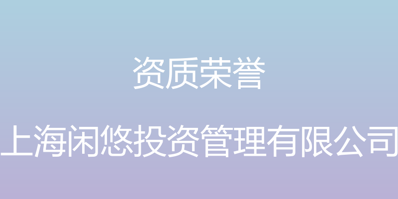 资质荣誉 - 上海闲悠投资管理有限公司