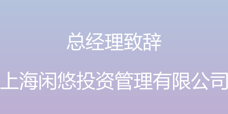 总经理致辞 - 上海闲悠投资管理有限公司